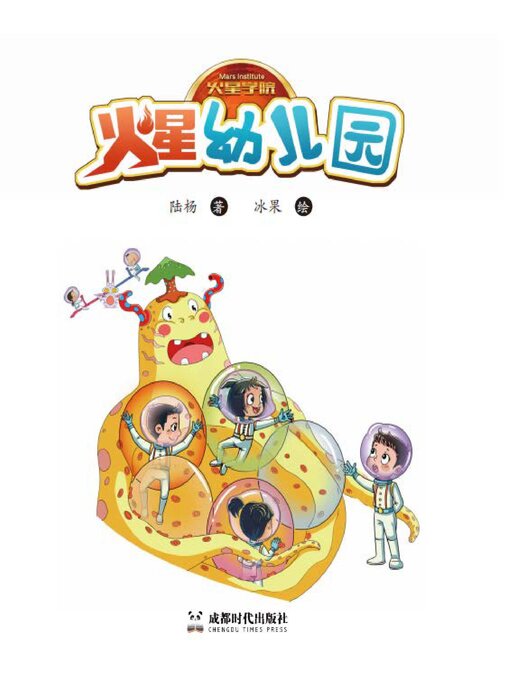 Title details for 火星幼儿园 by 陆杨 绘 - Available